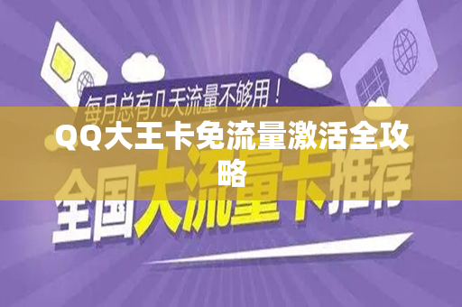 QQ大王卡免流量激活全攻略