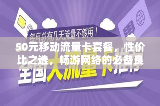 50元移动流量卡套餐，性价比之选，畅游网络的必备良品