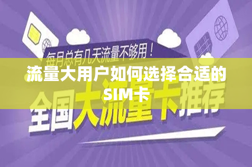 流量大用户如何选择合适的SIM卡