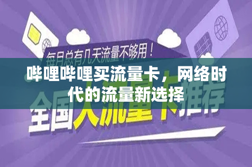 哔哩哔哩买流量卡，网络时代的流量新选择