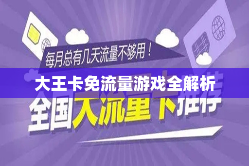 大王卡免流量游戏全解析