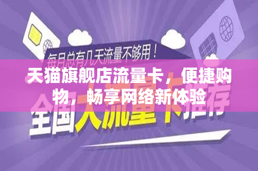 天猫旗舰店流量卡，便捷购物，畅享网络新体验