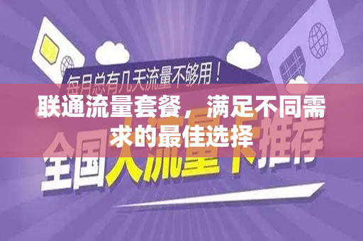 联通流量套餐，满足不同需求的最佳选择