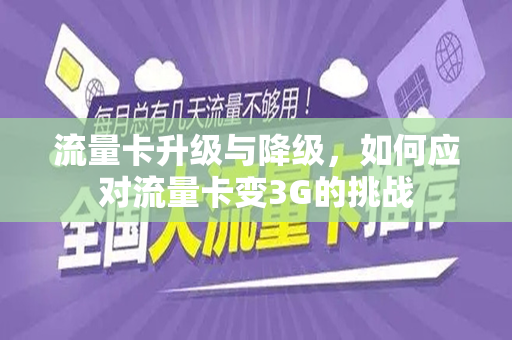 流量卡升级与降级，如何应对流量卡变3G的挑战
