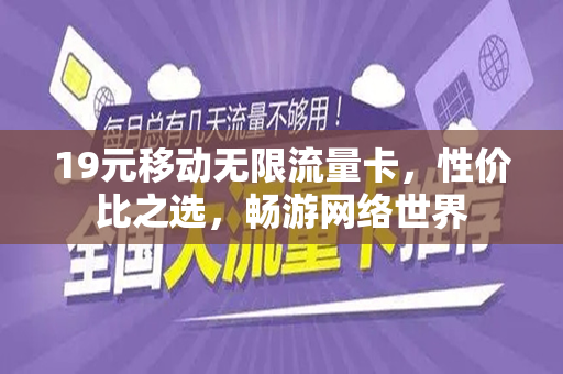 19元移动无限流量卡，性价比之选，畅游网络世界