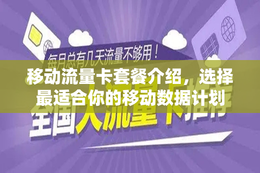 移动流量卡套餐介绍，选择最适合你的移动数据计划