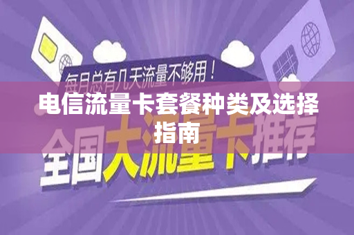 电信流量卡套餐种类及选择指南