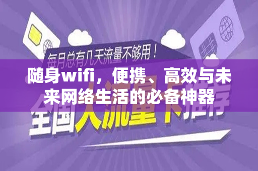 随身wifi，便携、高效与未来网络生活的必备神器