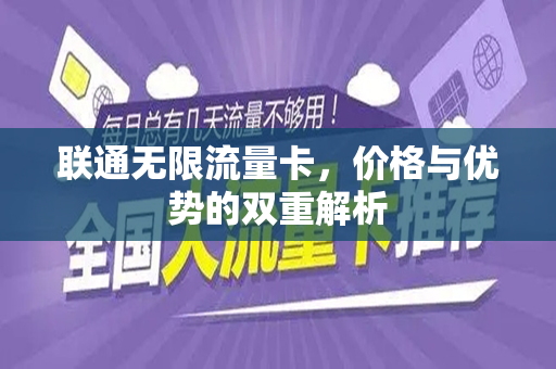 联通无限流量卡，价格与优势的双重解析