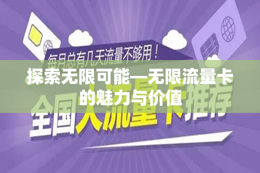 探索无限可能—无限流量卡的魅力与价值