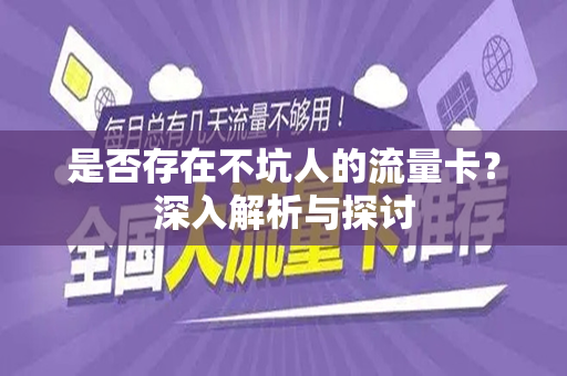 是否存在不坑人的流量卡？深入解析与探讨