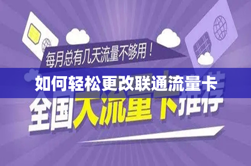 如何轻松更改联通流量卡