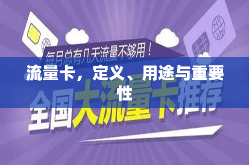 流量卡，定义、用途与重要性