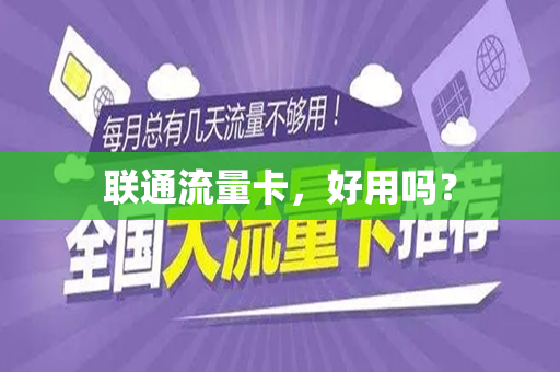 联通流量卡，好用吗？