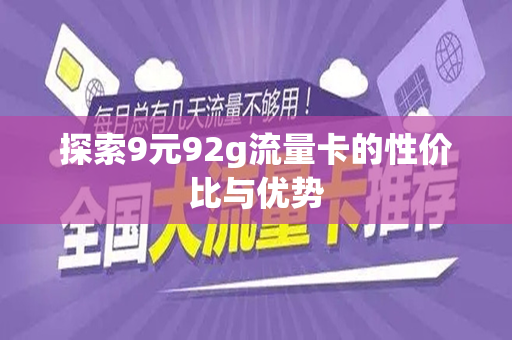 探索9元92g流量卡的性价比与优势