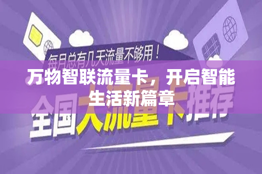 万物智联流量卡，开启智能生活新篇章