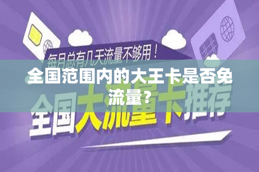 全国范围内的大王卡是否免流量？
