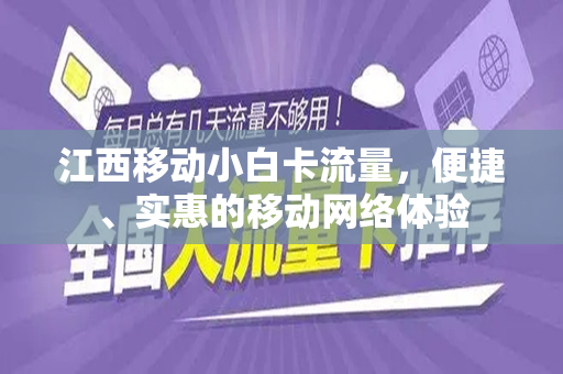 江西移动小白卡流量，便捷、实惠的移动网络体验