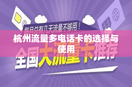 杭州流量多电话卡的选择与使用