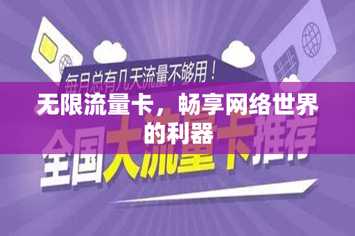 无限流量卡，畅享网络世界的利器