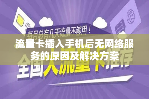 流量卡插入手机后无网络服务的原因及解决方案
