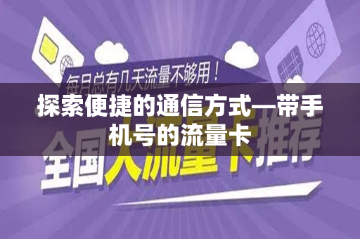 探索便捷的通信方式—带手机号的流量卡