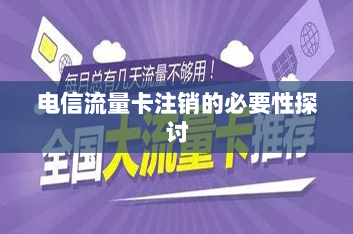 电信流量卡注销的必要性探讨