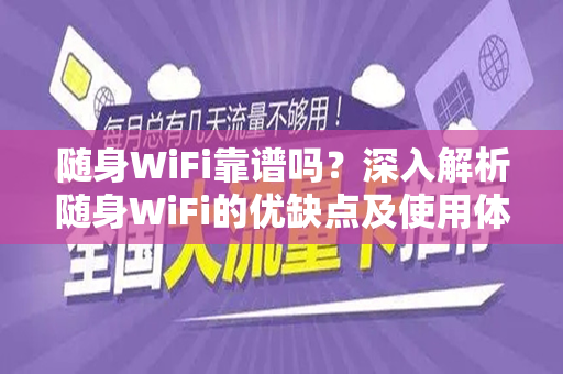 随身WiFi靠谱吗？深入解析随身WiFi的优缺点及使用体验