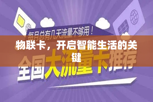 物联卡，开启智能生活的关键