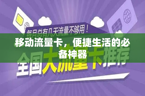 移动流量卡，便捷生活的必备神器