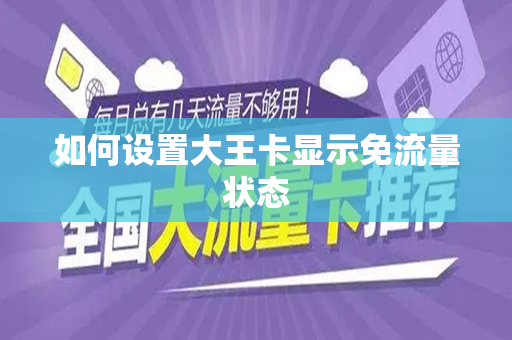 如何设置大王卡显示免流量状态