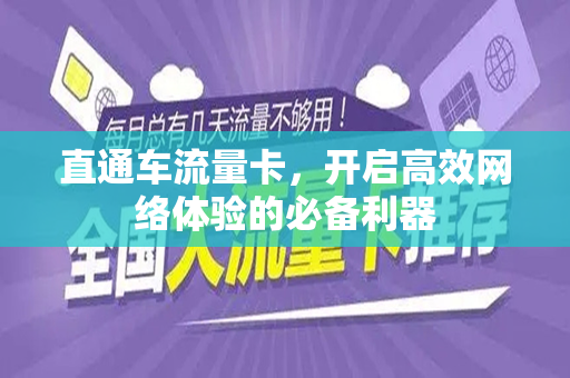 直通车流量卡，开启高效网络体验的必备利器