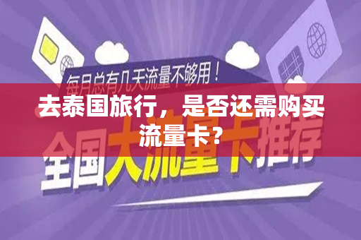 去泰国旅行，是否还需购买流量卡？