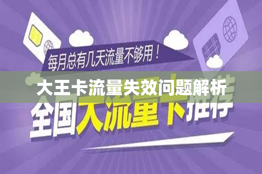 大王卡流量失效问题解析