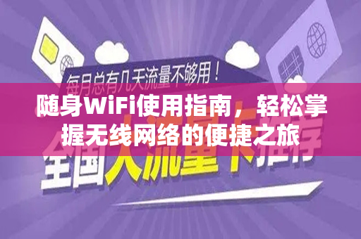 随身WiFi使用指南，轻松掌握无线网络的便捷之旅