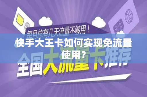 快手大王卡如何实现免流量使用？