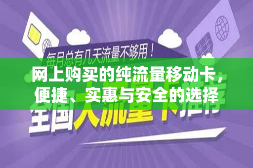 网上购买的纯流量移动卡，便捷、实惠与安全的选择