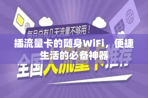 插流量卡的随身WiFi，便捷生活的必备神器