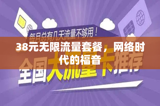 38元无限流量套餐，网络时代的福音