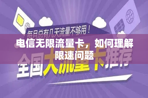 电信无限流量卡，如何理解限速问题