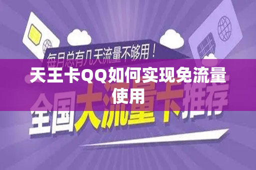 天王卡QQ如何实现免流量使用