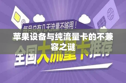 苹果设备与纯流量卡的不兼容之谜
