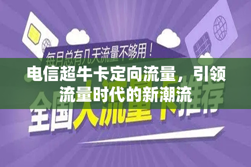 电信超牛卡定向流量，引领流量时代的新潮流