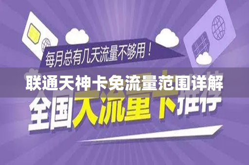 联通天神卡免流量范围详解