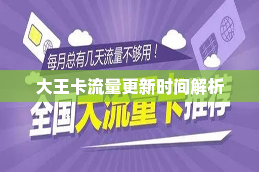 大王卡流量更新时间解析