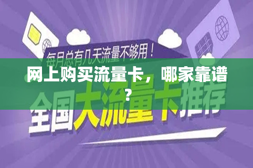 网上购买流量卡，哪家靠谱？