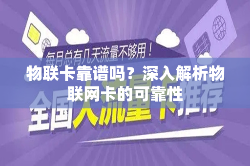 物联卡靠谱吗？深入解析物联网卡的可靠性