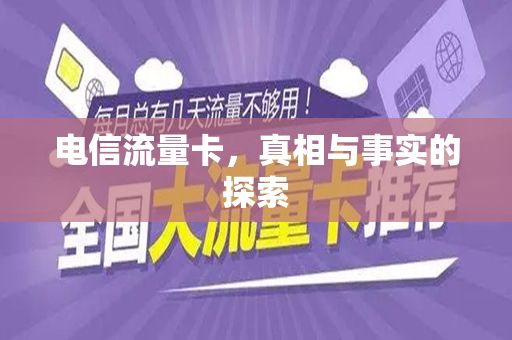 电信流量卡，真相与事实的探索