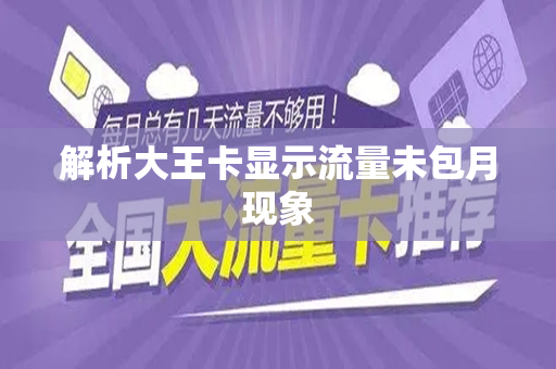解析大王卡显示流量未包月现象
