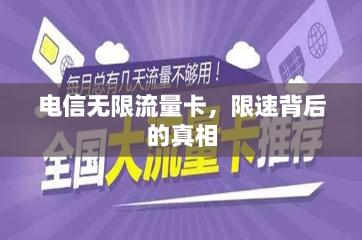 电信无限流量卡，限速背后的真相